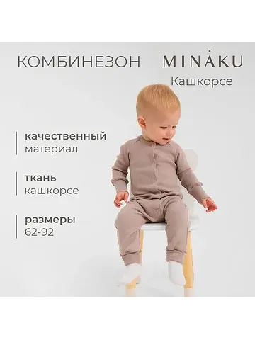 Комбинезон MINAKU