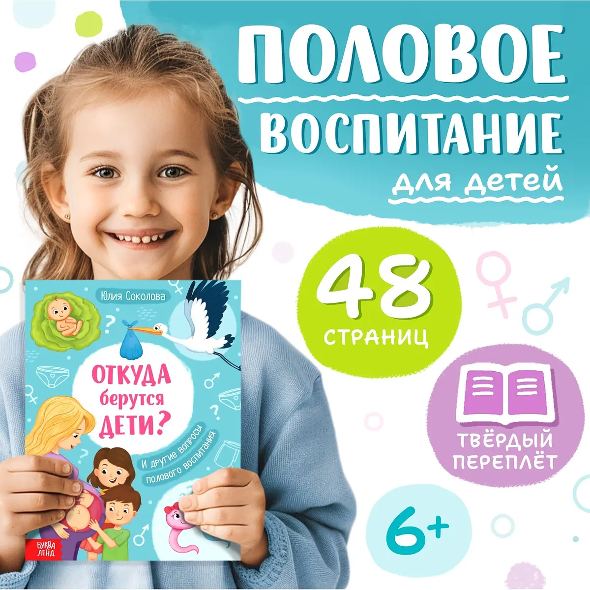 Энциклопедия БУКВА-ЛЕНД Откуда берутся дети 48 страниц