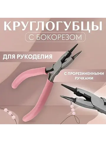 Круглогубцы с бокорезом, для рукоделия, 