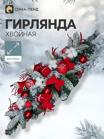 Гирлянда новогодняя хвойная