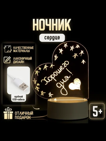 Ночник для рисования в темноте, сердце