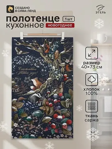 Полотенце кухонное Этель