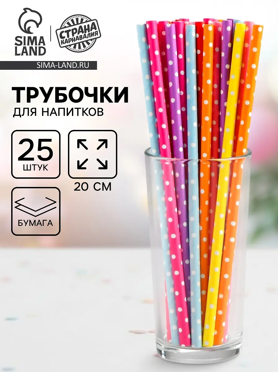 Трубочки для коктейля Горох 25 штук микс