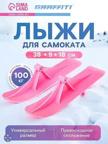 Лыжи для самокатов-снегокатов , пара, ро