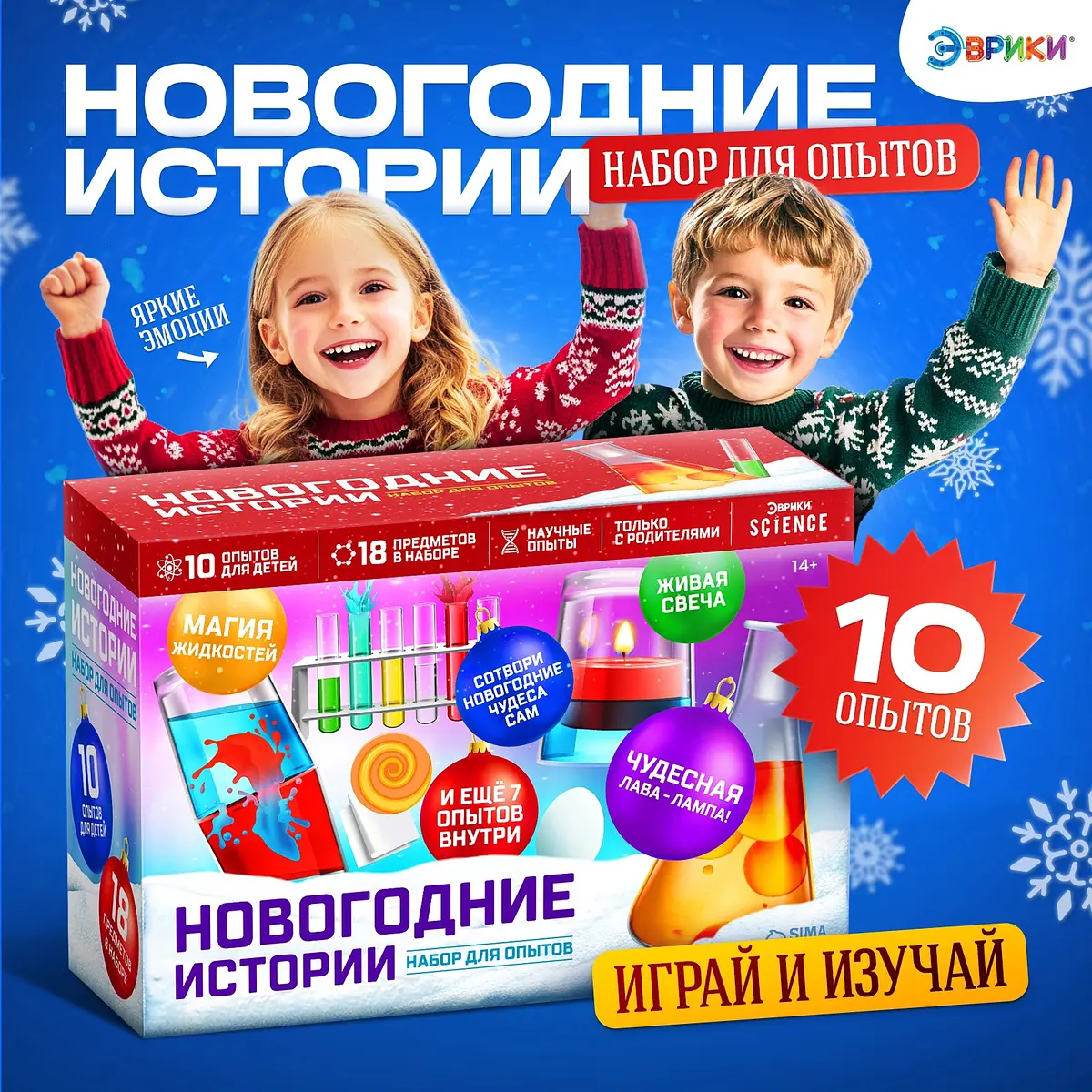 Набор для опытов Эврики Новогодние истории 10 опытов