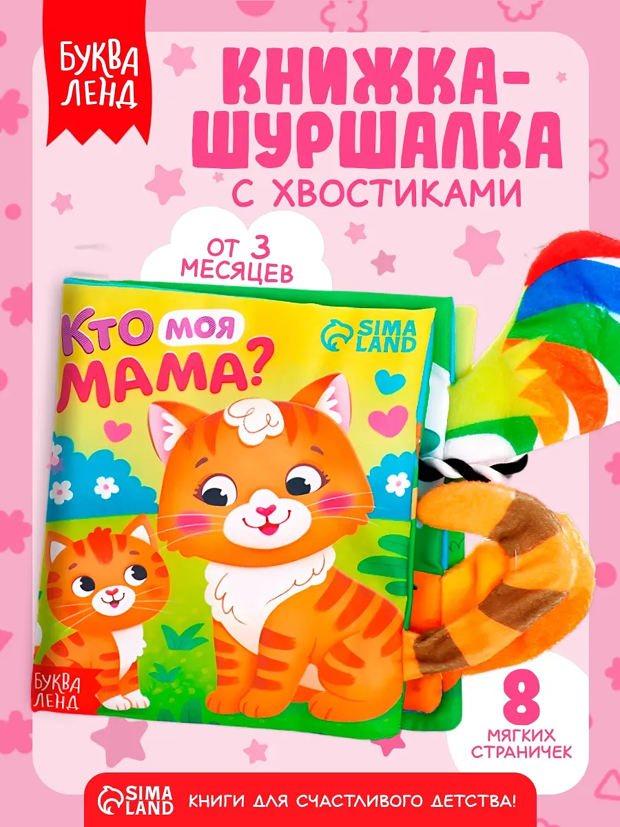 Книжка-шуршалка БУКВА-ЛЕНД Кто моя мама с хвостиками оранжевая
