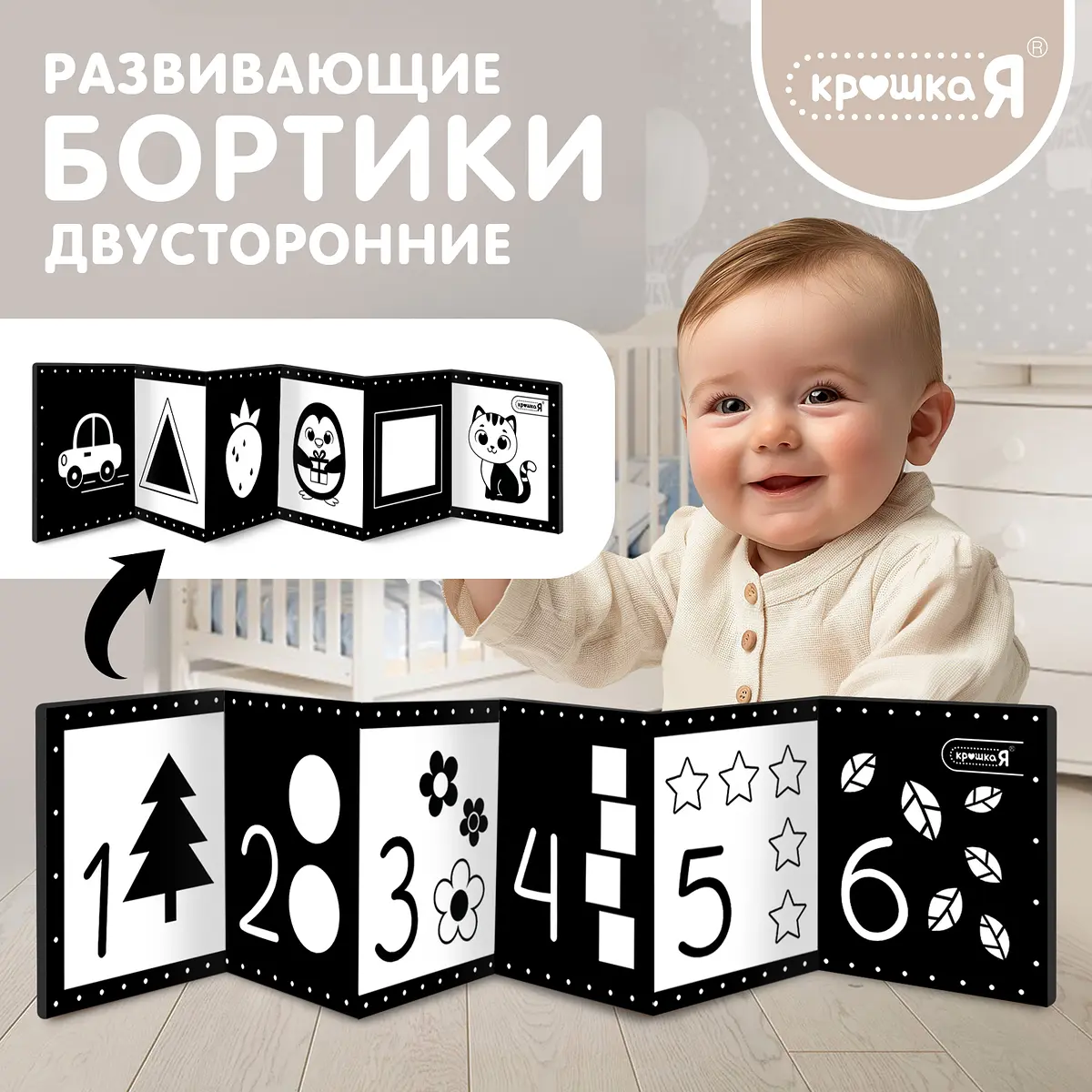 Развивающие бортики для малышей Крошка Я двусторонние чёрно-белые