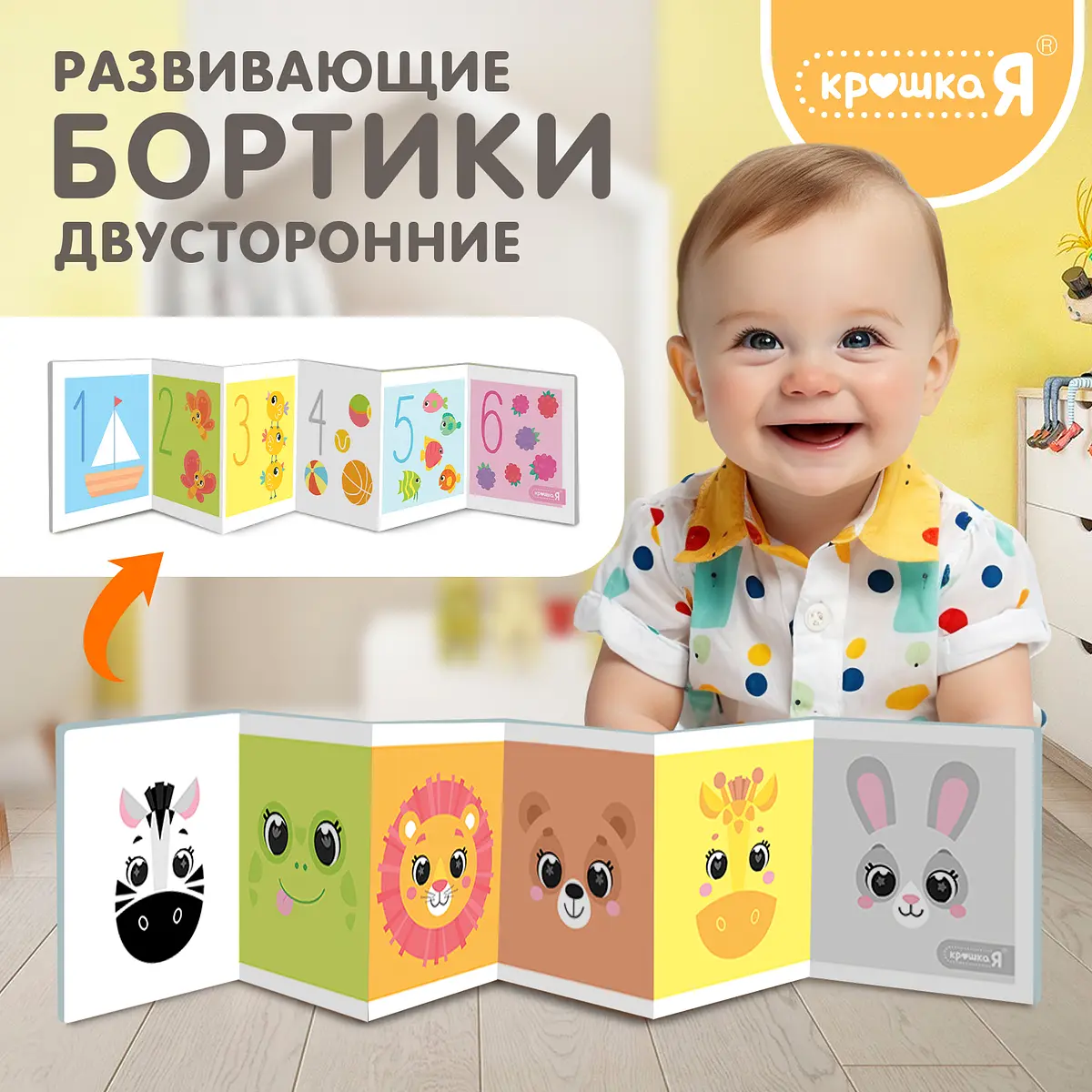 Развивающие бортики для малышей Крошка Я двусторонние разноцветные