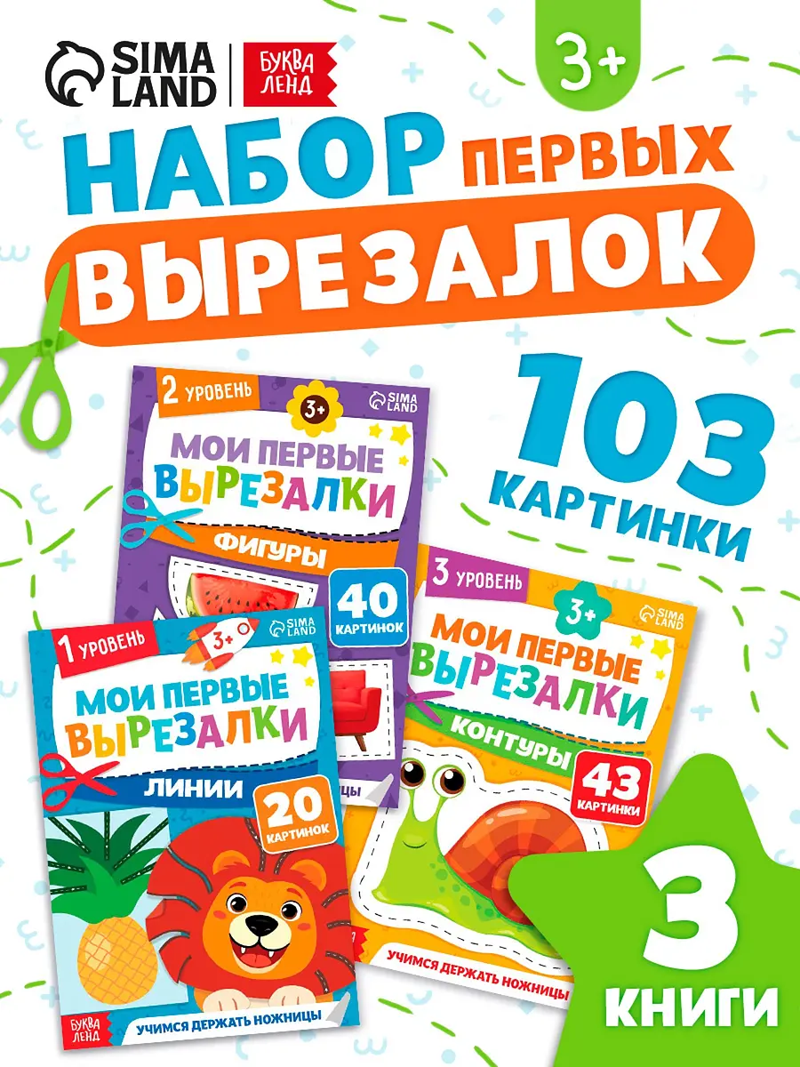 Книжки-вырезалки набор БУКВА-ЛЕНД 3 шт 103 картинки
