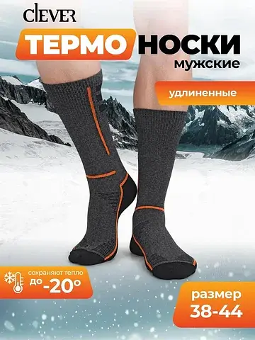 Носки мужские CLEVER