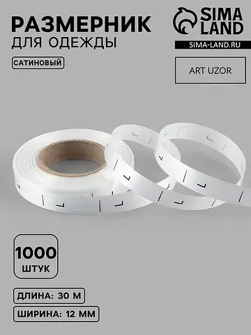 Размерник сатиновый, l, 1000 шт., 12 мм,