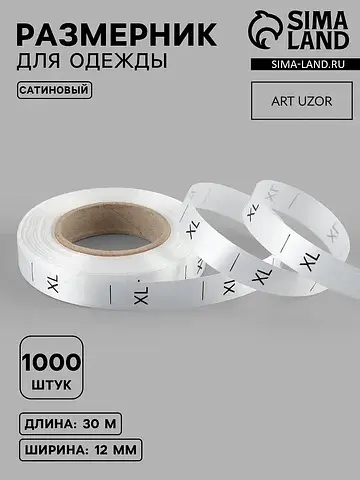 Размерник сатиновый, xl, 1000 шт., 12 мм