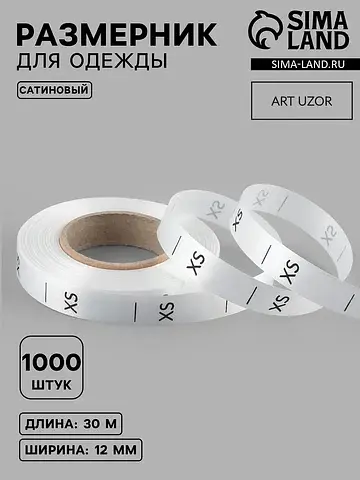 Размерник сатиновый, xs, 1000 шт., 12 мм