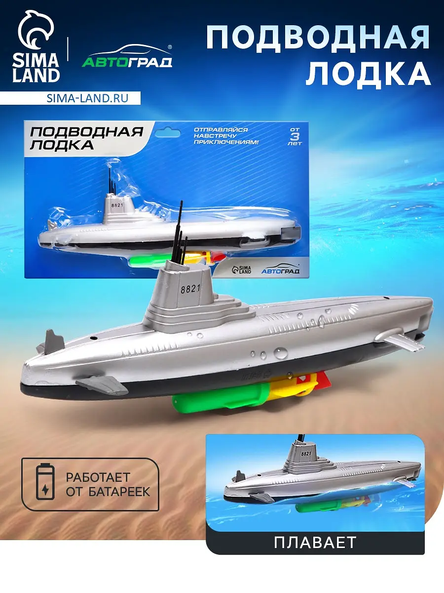 Подводная лодка Субмарина на батарейках серая