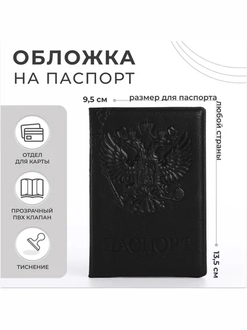 Обложка для паспорта, цвет черный