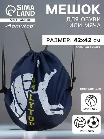 Мешок для обуви или волейбольного мяча ,
