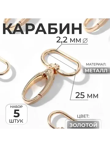 Карабин металлический, 48×32 мм / 25×2.2