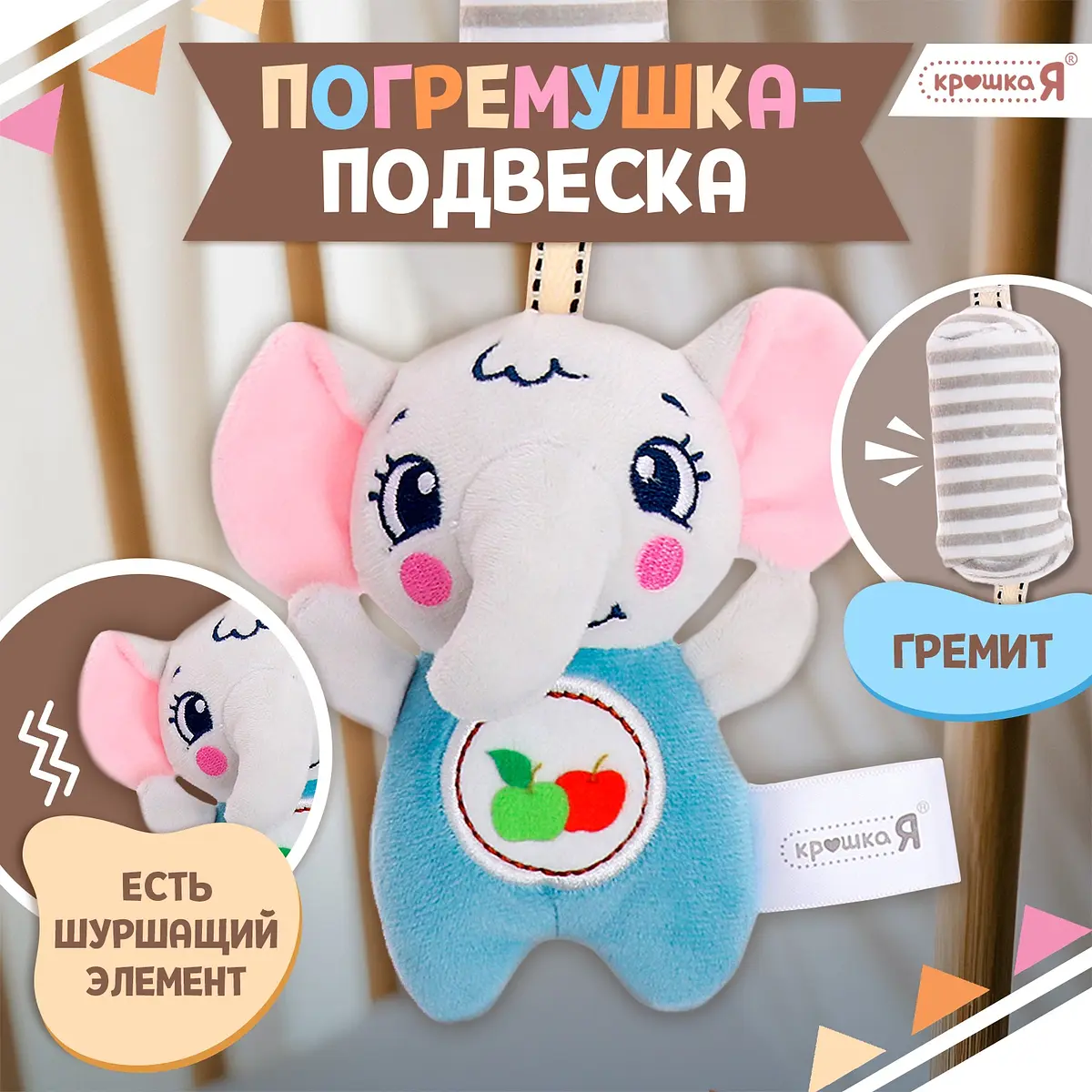 Погремушка-подвеска развивающая Крошка Я Слон серый