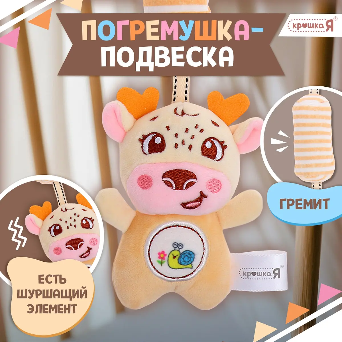 Погремушка подвесная Крошка Я Олененок жёлтая