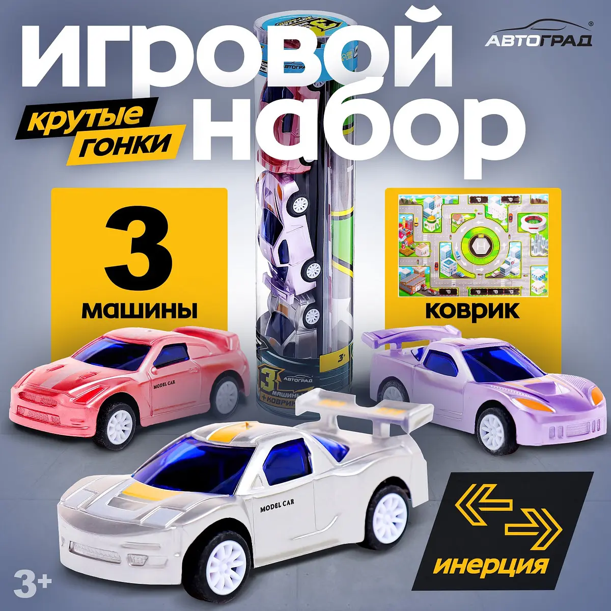 Игровой набор Автоград Крутые гонки 3 машинки