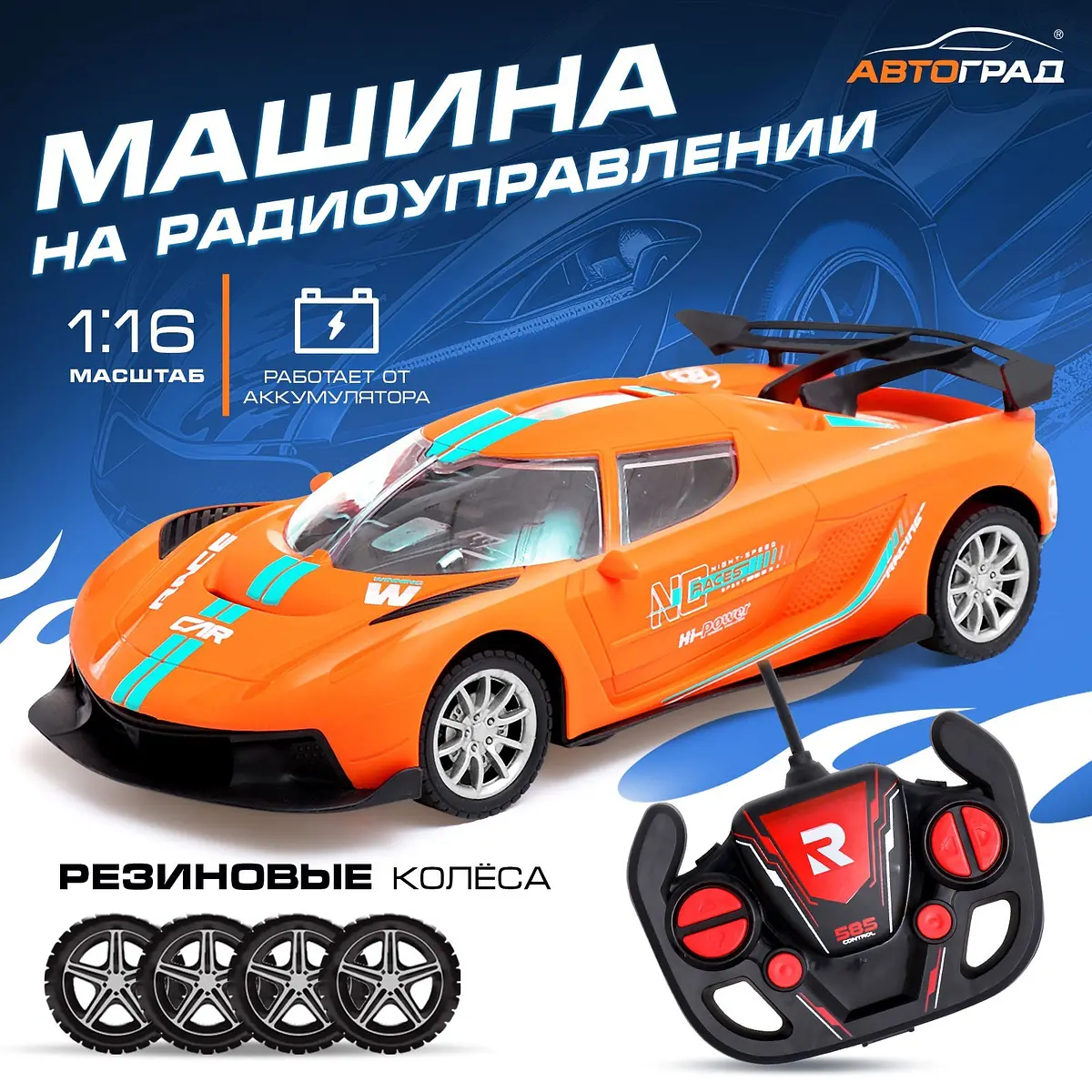 Машинка на пульте управления Автоград Жажда гонок оранжевая