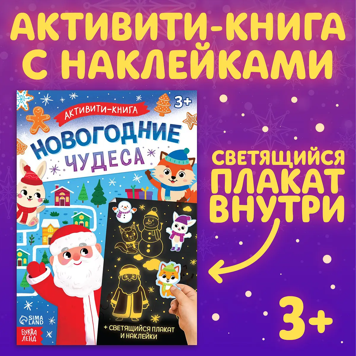 Активити-книга с наклейками Новогодние чудеса
