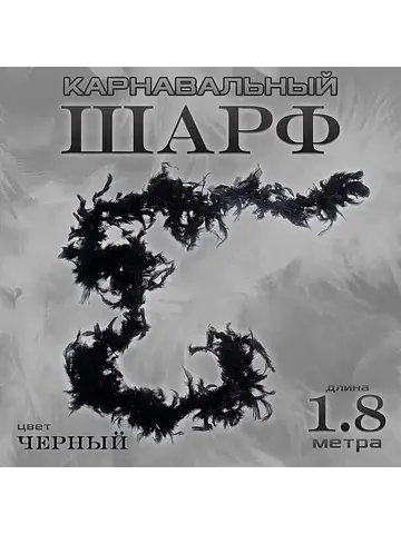 Боа перо, карнавальный шарф, 1.8 метра, 