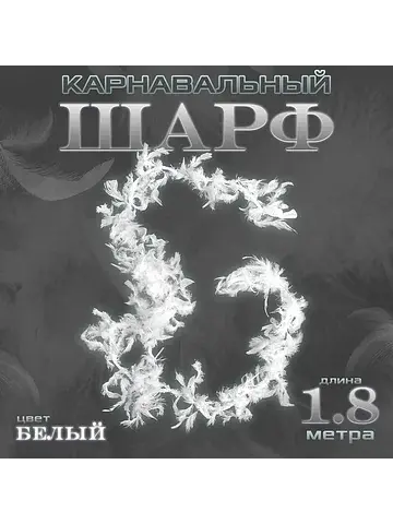 Боа перо, карнавальный шарф, 1.8 метра, 