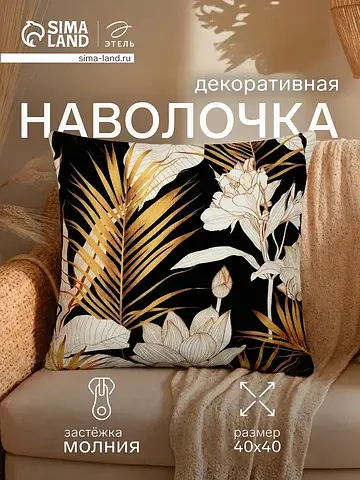 Наволочка декоративная