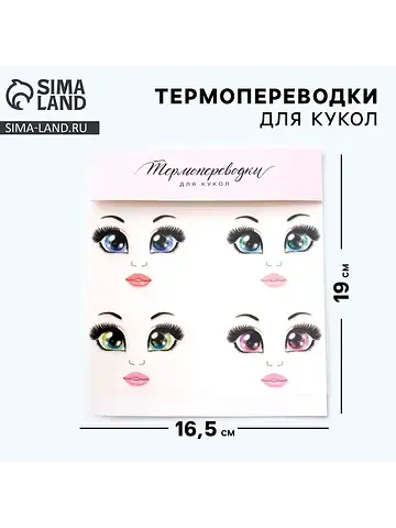 Термопереводки для кукол