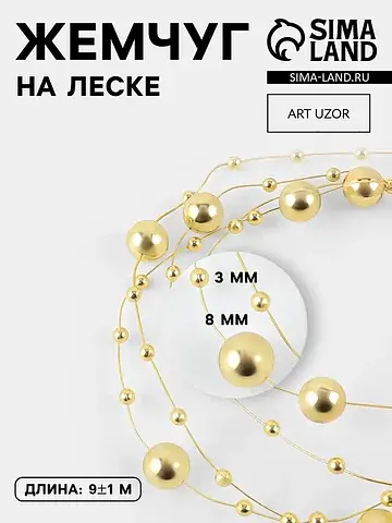 Жемчуг на леске, 3/8 мм, 9±1 м, цвет зол