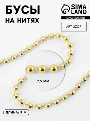Бусы на нитях, 7.5 мм, 9±1 м, цвет золот