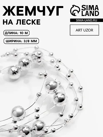Жемчуг на леске, 3/8 мм, 10±1 м, цвет се