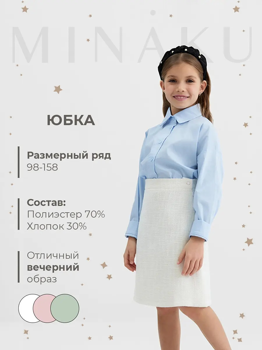 Юбка MINAKU трапеция миди белая для девочки