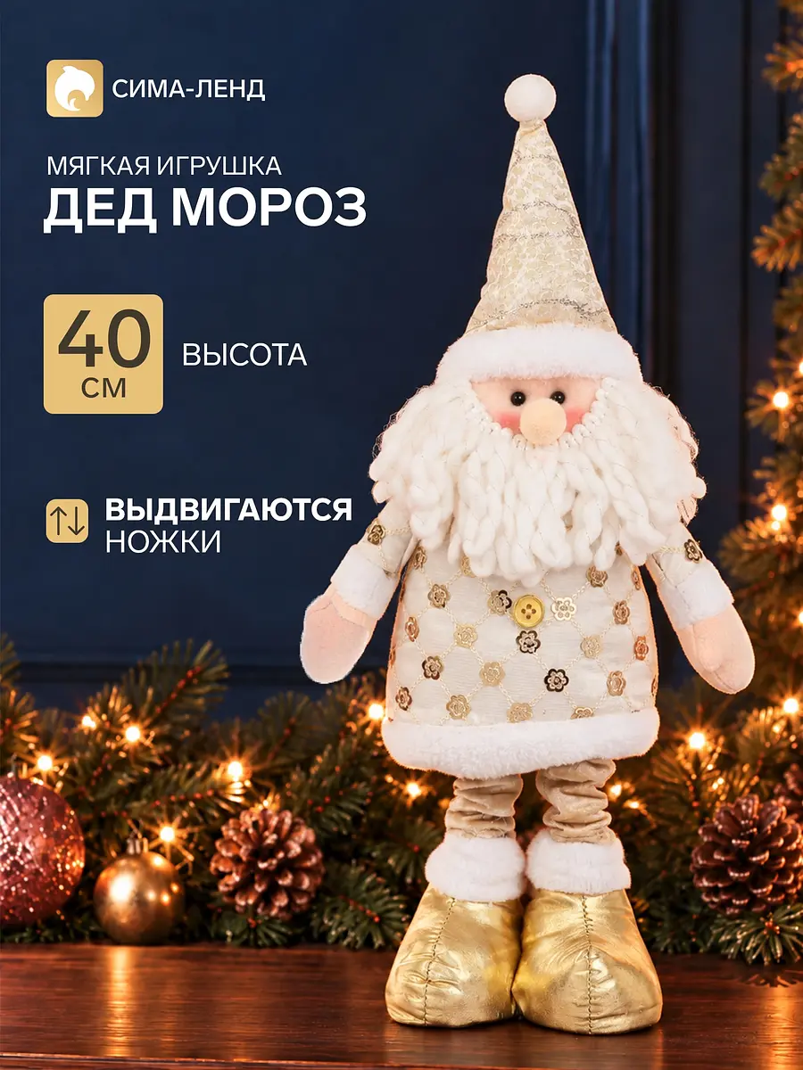 Мягкая игрушка Дед Мороз с цветком золотисто-белая 40 см