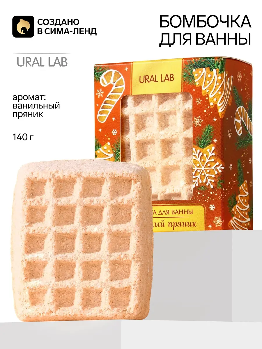 Бомбочка для ванны URAL LAB ванильный пряник 140 г