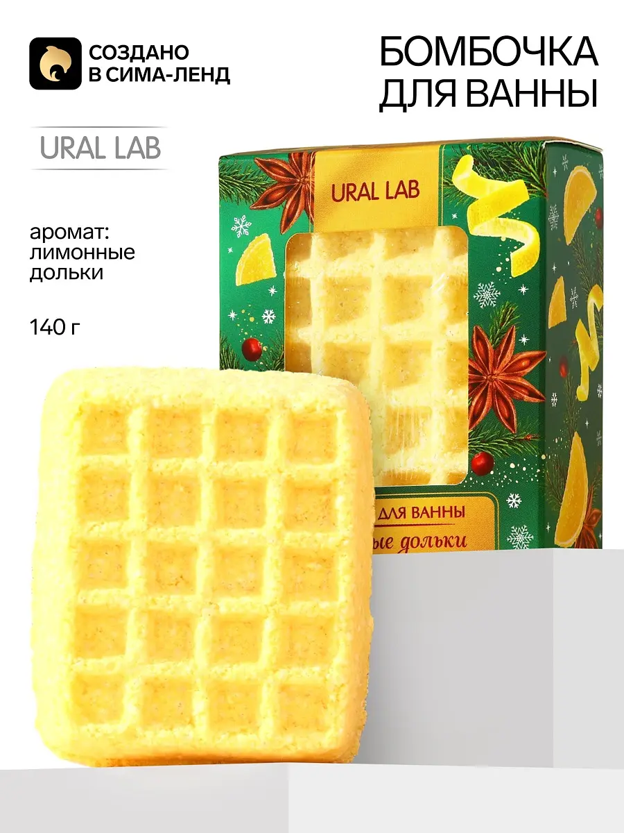 Бомбочка для ванны URAL LAB лимонные дольки 140 г