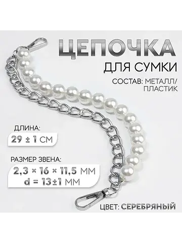 Цепочка для сумки, с жемчугом, d=13±1 мм