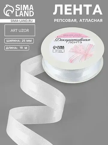 Лента декоративная, репсовая, атласная, 
