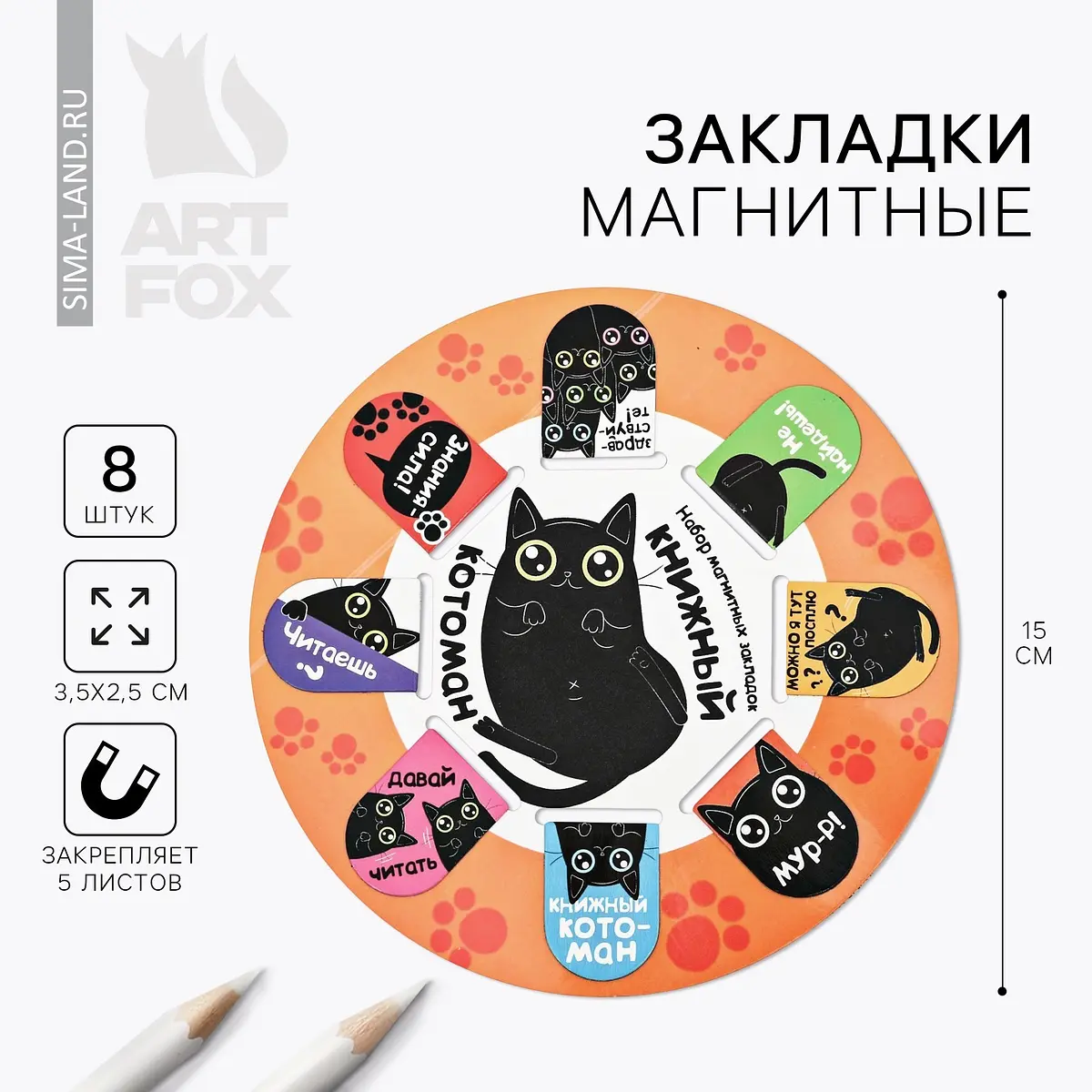 Закладки магнитные ArtFox для книг 8 шт