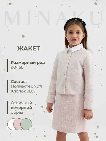 Жакет MINAKU