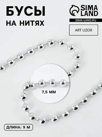 Бусы на нитях, 7.5 мм, 9±1 м, цвет сереб