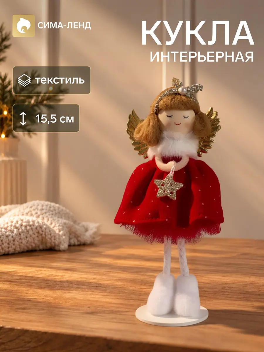 Интерьерная кукла текстильная Ангелочек в красном платье 15,5 см