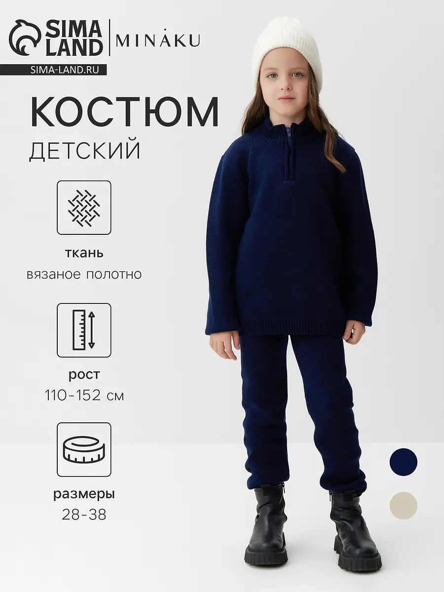 Детский костюм MINAKU вязаный тёмно-синий