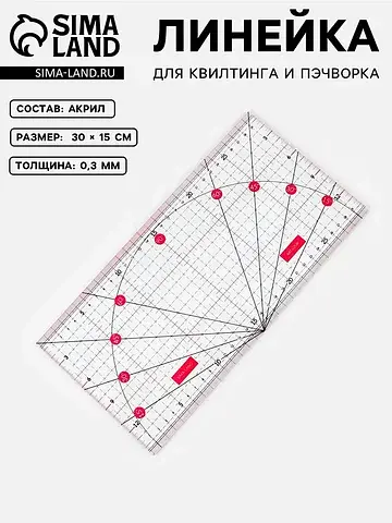 Линейка для квилтинга и пэчворка, с тран