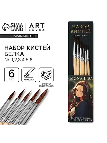 Кисть для рисования набор 6 шт. белка № 