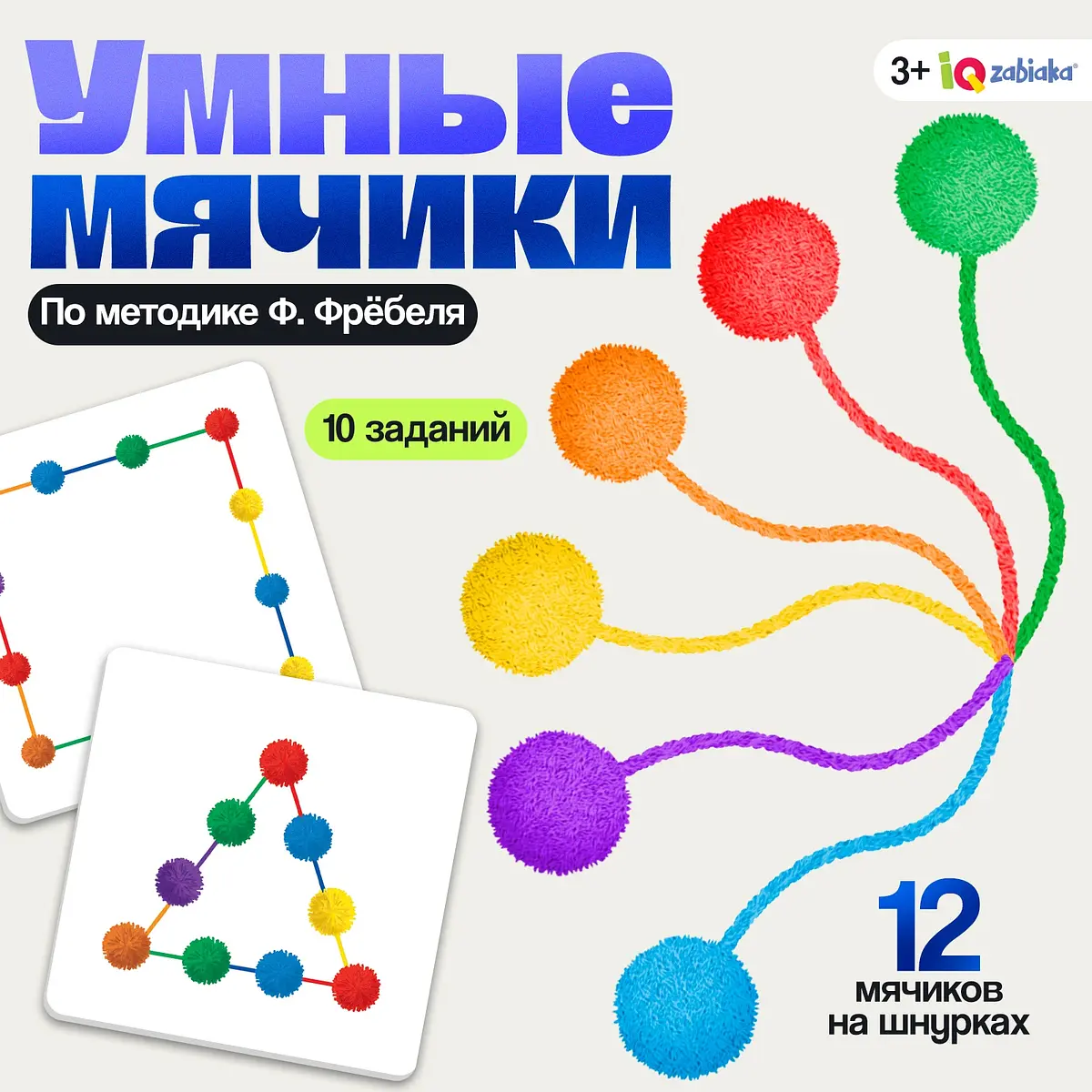 Развивающий набор IQ-ZABIAKA Умные мячики 12 мячиков 10 заданий