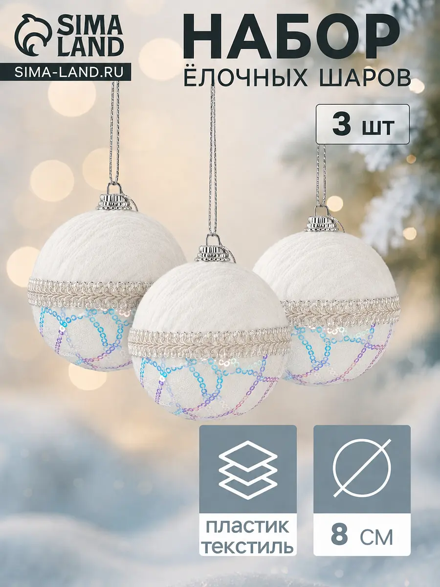 Ёлочные шары Зимнее волшебство Нежность 3 шт. белые