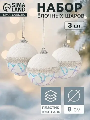 Ёлочные шары набор 3 шт.