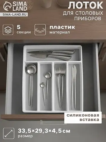 Лоток для столовых приборов griten, с си